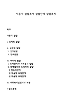 아동기 발달특성 발달단계 발달특징-1