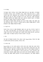 로저스(Rogers)의 인간중심이론-7