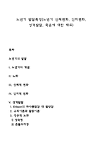 노년기 발달특성(노년기 신체변화, 인지변화, 성격발달, 죽음에 대한 태도)-1