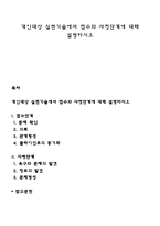 개인대상 실천기술에서 접수와 사정단계에 대해 설명하시오-1