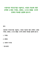 사정이란 무엇인지를 서술하고, 사정의 대상에 대한 간략한 소개와 가계도, 생태도, 소시오그램을 그리며 문제의 목표를 설정해봅니다-1