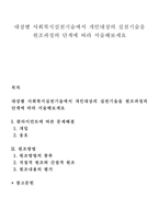 대상별 사회복지실천기술에서 개인대상의 실천기술을 원조과정의 단계에 따라 서술 해보세요-1