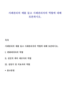 사례관리의 예를 들고 사례관리자의 역할에 대해 토론하시오-1
