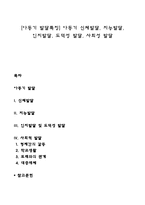 [아동기 발달특징] 아동기 신체발달, 지능발달, 인지발달, 도덕성 발달, 사회성 발달-1