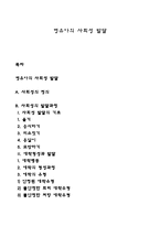 영유아의 사회성 발달-1