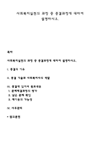 사회복지실천의 과정 종결과정에 대하여 설명하시오-1