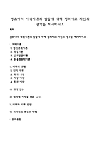 영유아기 애착 이론의 발달에 대해 정리하고 자신의 생각을 제시하시오-1