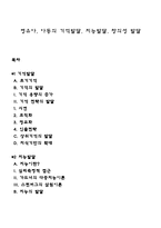 영유아, 아동의 기억발달, 지능발달, 창의성 발달-1