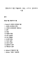 [행동주의이론] 파블로프, 왓슨, 스키너, 반두라의 이론-1