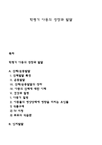 학령기 아동의 성장과 발달-1