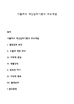 아들러의 개인심리이론의 주요개념-1