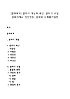 [문화체계] 문화의 개념과 특성, 문화의 유형, 문화체계와 인간행동, 문화와 사회복지실천-1