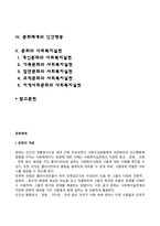 [문화체계] 문화의 개념과 특성, 문화의 유형, 문화체계와 인간행동, 문화와 사회복지실천-2