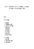 [영아기 발달특성] 영아기 신체발달, 인지발달, 언어발달, 사회정서발달의 특징-1
