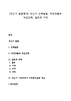 [성인기 발달특징] 성인기 신체발달, 직장생활과 직업선택, 결혼과 가정-1