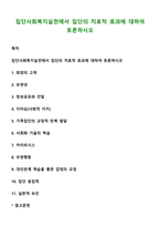 집단사회복지실천에서 집단의 치료적 효과에 대하여 토론하시오-1