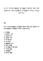 유아기 사회인지발달과 언어발달의 특징, 사회인지발달과 언어발달에 미치는 요인을 논하시오-1