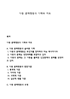 아동 문제행동의 이해와 지도-1