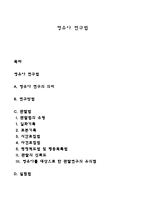 영유아 연구법-1