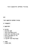아동의 발달장애와 문제행동 지도방법-1