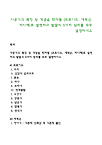 아동기의 특징 및 개념을 학자별 (프로이드, 에릭슨, 피아제)로 설명하고 발달의 5가지 원리를 모두 설명하시오-1
