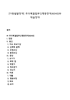 [아동발달장애] 주의력결핍과잉행동장애(ADHD)와 학습장애-1