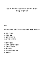 발달과 보육에서 신생아기와 영유아기 발달의 특성-1