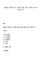 경험적 가족치료 각 이론에 대한 개념 이론과 용어에 대해 조사-1