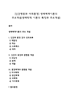 [인간행동과 사회환경] 생태체계이론의 주요개념(생태학적 이론의 특징과 주요개념)-1