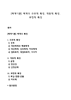 [체계이론] 체계의 구조적 특성, 역동적 특성, 과정적 특성-1