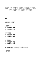 [인간행동과 사회환경] 인간행동, 인간발달, 사회환경, 사회복지실천에서의 인간행동과 사회환경-1