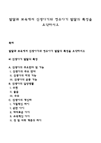 발달과 보육에서 신생아기와 영유아기 발달특성을 요약하시오-1
