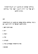 사회복지개입에 있어 일반적으로 변화를 방해하는 관계에는 어떤 것들이 있는지 3가지 이상 예를 들어 설명해 보세요-1