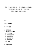 [유아기 발달특징] 유아기 신체발달, 인지발달, 사회정서발달의 특성, 유아기 발달의 사회복지실천 개입적용방안-1