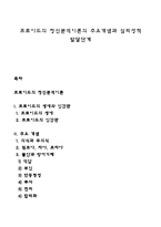 프로이드의 정신분석이론의 주요개념과 심리성적 발달단계-1