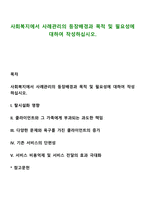 사회복지에서 사례관리의 등장배경과 목적 및 필요성에 대하여 작성하십시오-1