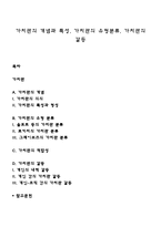 가치관의 개념과 특성, 가치관의 유형분류, 가치관의 갈등-1