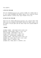 가치관의 개념과 특성, 가치관의 유형분류, 가치관의 갈등-7