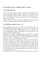 영국 지역사회복지의 역사에서 자선조직협회와 인보관을 비교 서술하시오-2