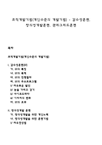 조직개발기법(개인수준의 개발기법) - 감수성훈련, 창의성개발훈련, 관리그리드훈련-1
