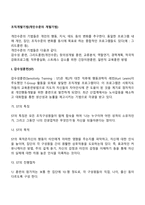조직개발기법(개인수준의 개발기법) - 감수성훈련, 창의성개발훈련, 관리그리드훈련-3