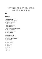 [조직행동론] 고전적 조직이론, 신고전적 조직이론, 현대적 조직이론-1