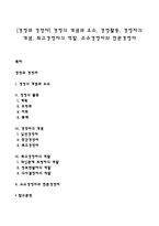 [경영과 경영자] 경영의 개념과 요소, 경영활동, 경영자의 개념, 최고경영자의 역할, 소유경영자와 전문경영자-1