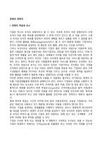 [경영과 경영자] 경영의 개념과 요소, 경영활동, 경영자의 개념, 최고경영자의 역할, 소유경영자와 전문경영자-2