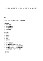[기업의 외부환경] 기업의 일반환경 및 과업환경-1