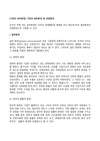 [기업의 외부환경] 기업의 일반환경 및 과업환경-2