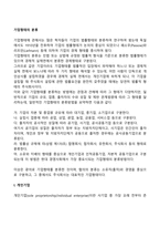 기업형태의 분류(개인기업, 소수공동기업, 다수공동기업, 공기업, 공사공동기업, 중소기업)-3