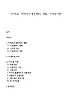 [리더십] 리더(최고경영자)의 역할, 리더십이론-1