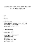 [중소기업] 중소기업의 의의와 중요성, 중소기업의 역할 및 문제점과 육성방안-1