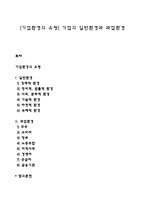 [기업환경의 유형] 기업의 일반환경과 과업환경-1
